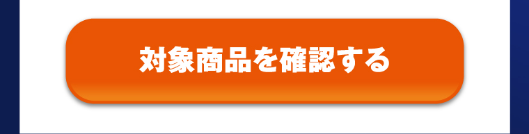 対象商品を確認する