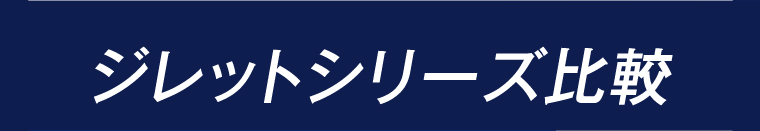 ジレットシリーズ比較