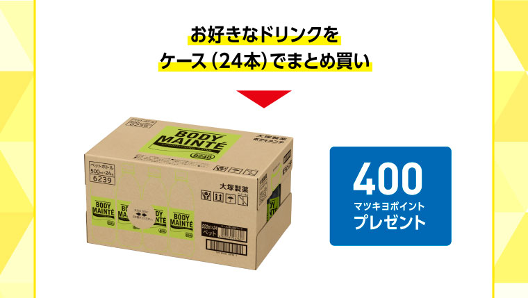 お好きなドリンクをケース（24本）でまとめ買い 400マツキヨポイントプレゼント