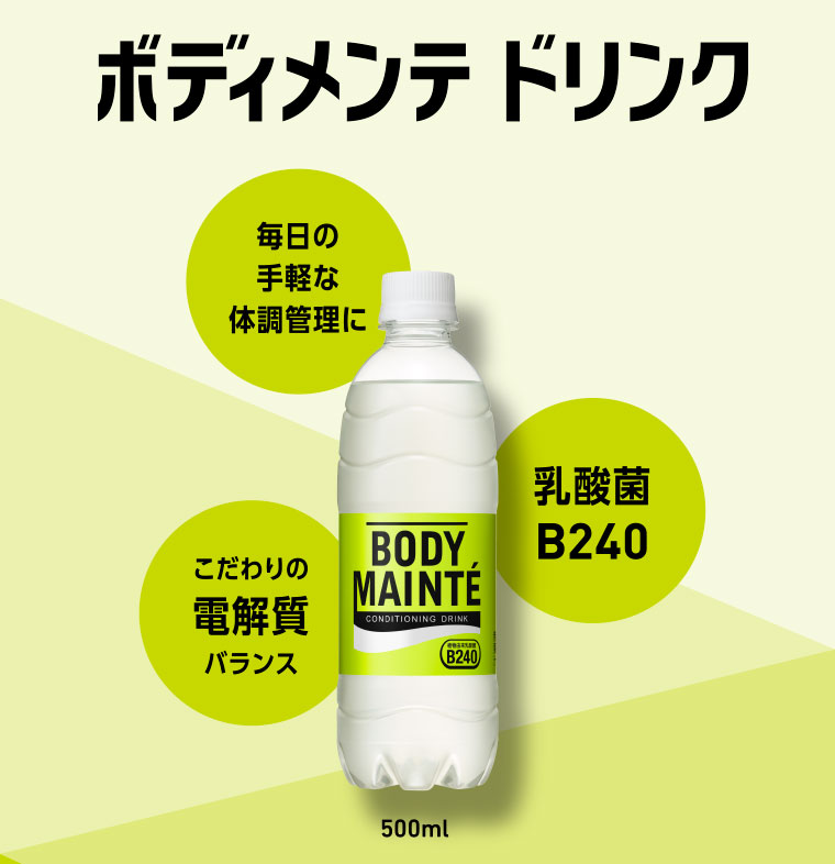 ボディメンテ ドリンク／毎日の手軽な体調管理に　乳酸菌B240　こだわりの電解質バランス 500ml 