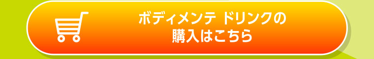 ボディメンテ ドリンクの購入はこちら
