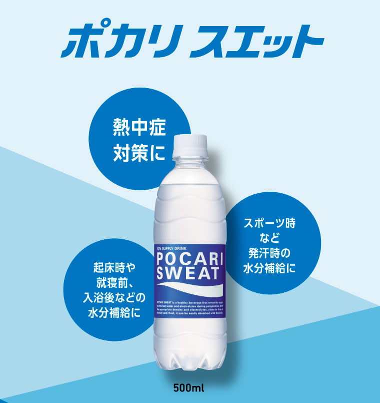 ポカリスエット／熱中症対策に　スポーツ時など発汗時の水分補給に　起床時や就寝前、入浴後などの水分補給に 500ml
