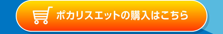 ポカリスエットの購入はこちら