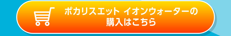 ポカリスエット イオンウォーターの購入はこちら