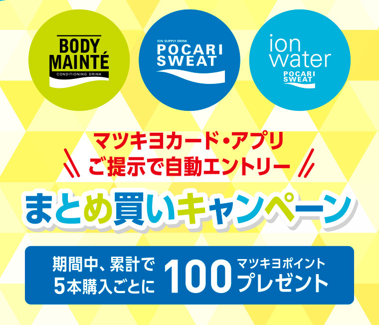ボディメンテ/ポカリスエット/ポカリスエット イオンウォーター／マツキヨカード・アプリ ご提示で自動エントリーまとめ買いキャンペーン／5本まとめ買いで100マツキヨポイントプレゼント