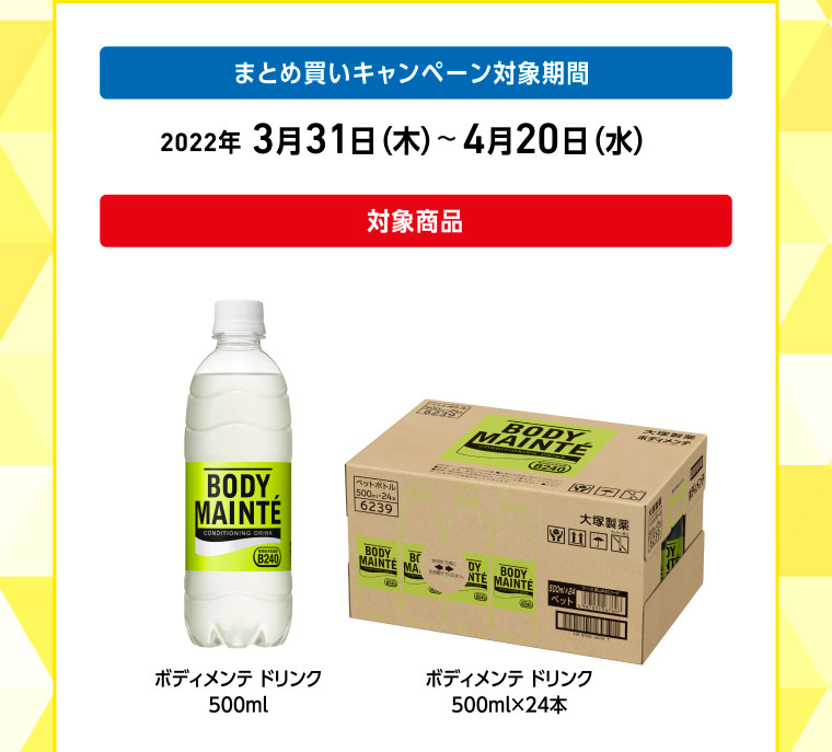 まとめ買いキャンペーン対象期間 2022年 3月31日（木）〜4月20日（水）／対象商品　ボディメンテ ドリンク500ml／ボディメンテ ドリンク 500ml×24本