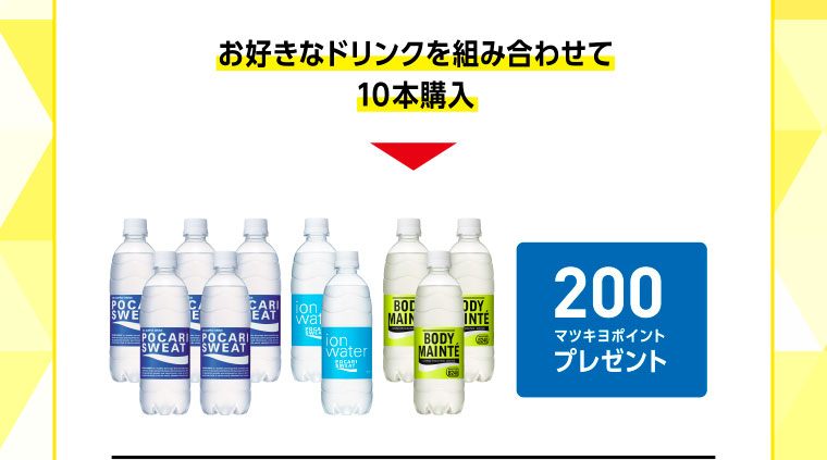 お好きなドリンクを組み合わせて10本購入 200マツキヨポイントプレゼント