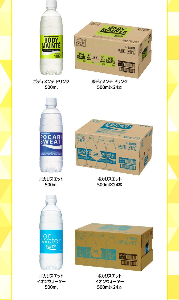 ボディメンテ ドリンク500ml／ボディメンテ ドリンク 500ml×24本／ポカリスエット 500ml／ポカリスエット 500ml×24本／ポカリスエット イオンウォーター 500ml／ポカリスエット イオンウォーター 500ml×24本
