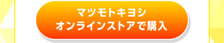 マツモトキヨシ オンラインストアで購入