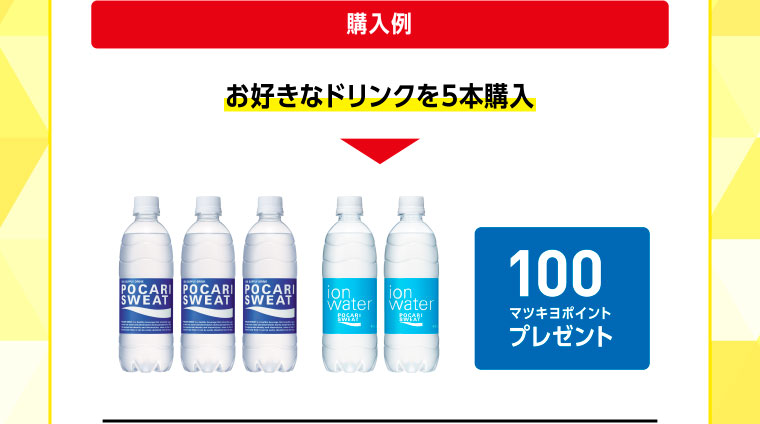 購入例／お好きなドリンクを5本購入 100マツキヨポイントプレゼント