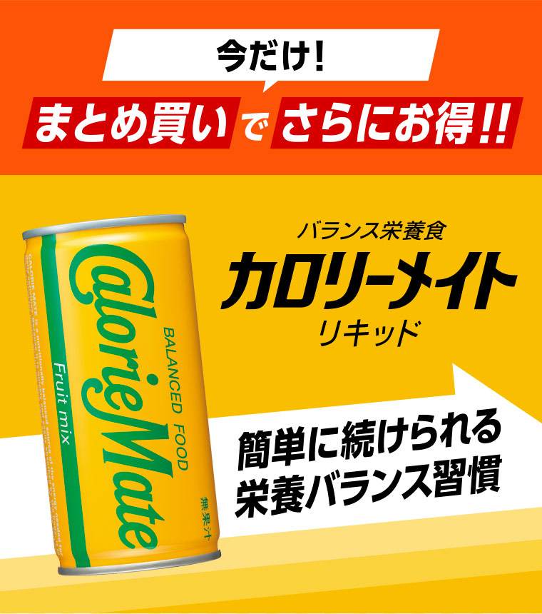 今だけ！まとめ買いでさらにお得！！ バランス栄養食 カロリーメイト リキッド 簡単に続けられる栄養バランス習慣
