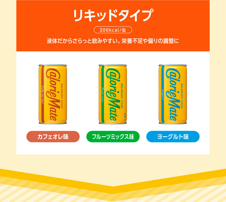 リキッドタイプ 200kcal/缶 液体だからさらっと飲みやすい。栄養不足や偏りの調整に カフェオレ味・フルーツミックス味・ヨーグルト味
