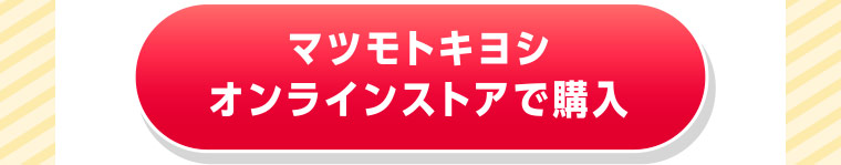 マツモトキヨシ オンラインストアで購入