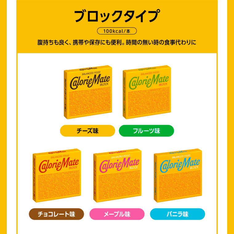 ブロックタイプ 100kcal/本 腹持ちも良く、携帯や保存にも便利。時間の無い時の食事代わりに チーズ味・フルーツ味・チョコレート味・メープル味・バニラ味