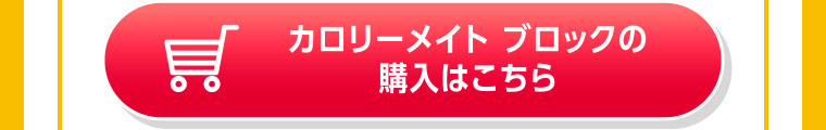 カロリーメイト ブロックの購入はこちら