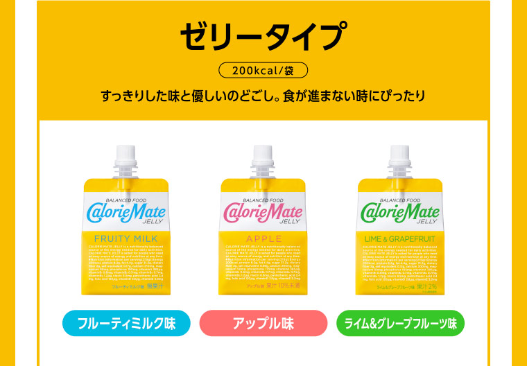 ゼリータイプ 200kcal/袋 すっきりした味と優しいのどごし。食が進まない時にぴったり フルーティミルク味・アップル味・ライム&グレープフルーツ味