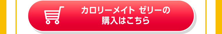 カロリーメイト ゼリーの購入はこちら