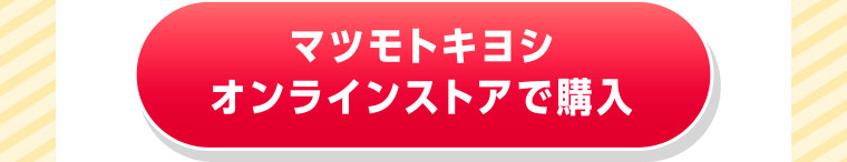 マツモトキヨシ オンラインストアで購入