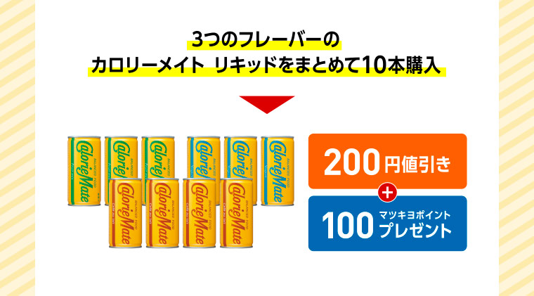 購入例 3つのフレーバーのカロリーメイト リキッドをまとめて10本購入 200円値引き+100マツキヨポイントプレゼント