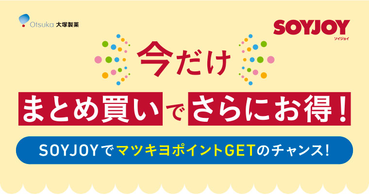 大塚製薬／SOYJOY（ソイジョイ）　今だけまとめ買いでさらにお得! SOYJOYでマツキヨポイントGETのチャンス!