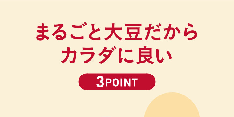 まるごと大豆だからカラダに良い3POINT
