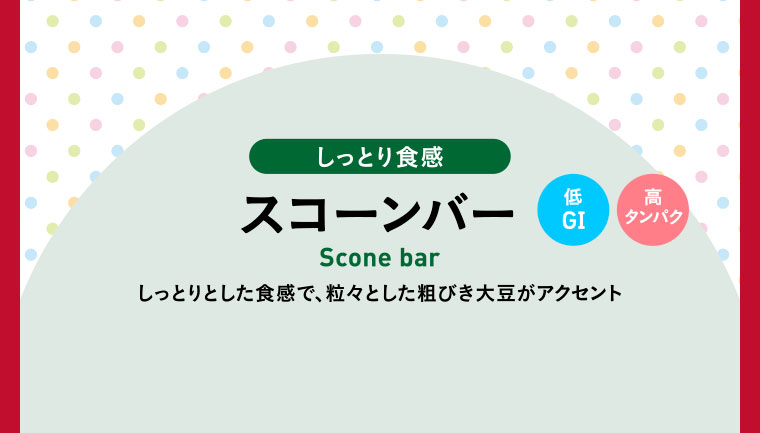 しっとり食感スコーンバー 低GI 高タンパク／しっとりとした食感で、粒々とした粗びき大豆がアクセント