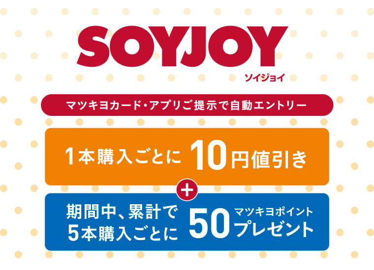 SOYJOY（ソイジョイ）マツキヨカード・アプリご提示で自動エントリー／1本購入ごとに10円値引き+5本まとめ買いで50マツキヨポイントプレゼント