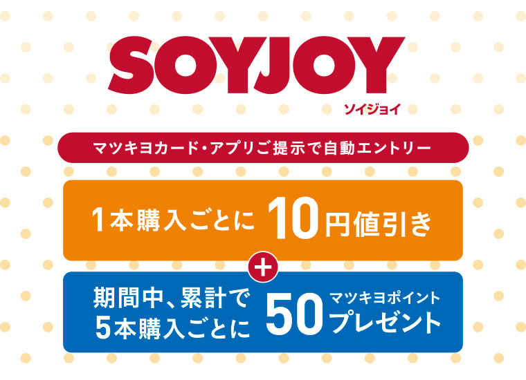 SOYJOY（ソイジョイ）マツキヨカード・アプリご提示で自動エントリー／1本購入ごとに10円値引き+5本まとめ買いで50マツキヨポイントプレゼント