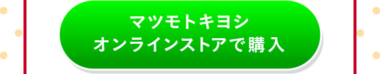 マツモトキヨシ オンラインストアで購入