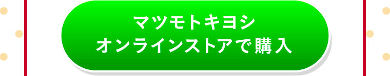 マツモトキヨシ オンラインストアで購入