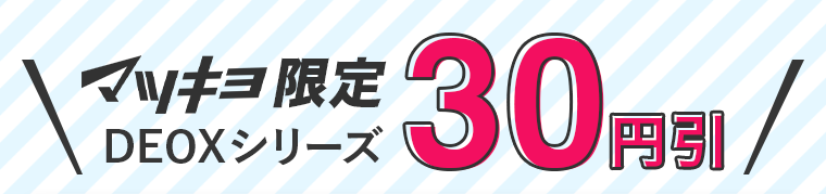 マツキヨ限定DEOXシリーズ30円引