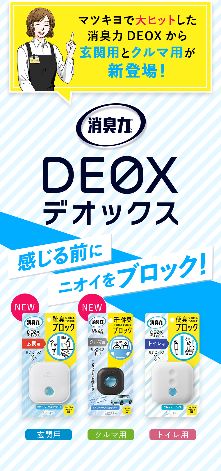 マツキヨで大ヒットした消臭力DEOXから玄関用とクルマ用が新登場！
