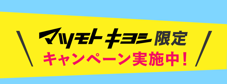 マツモトキヨシ限定キャンペーン実施中！