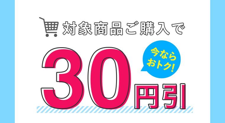対象商品ご購入で30円引