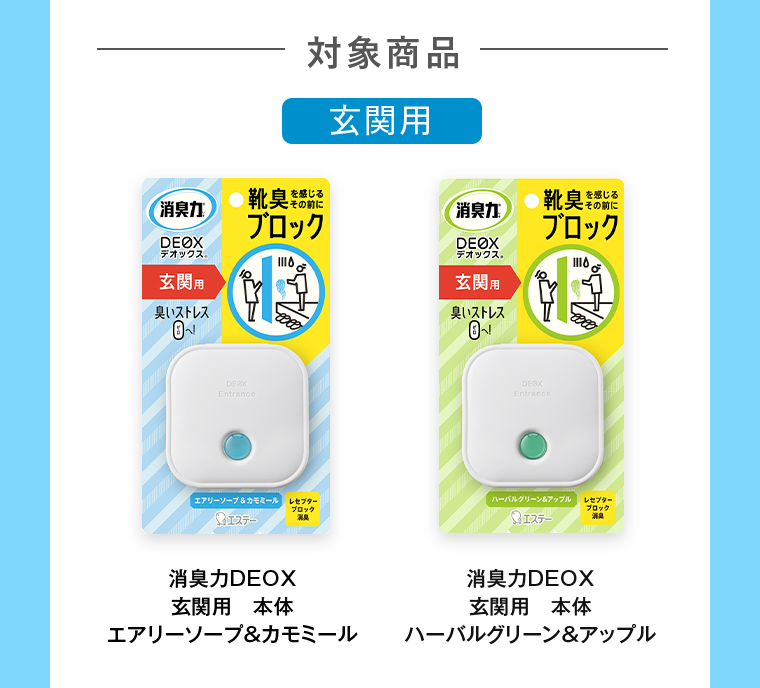 対象商品 玄関用