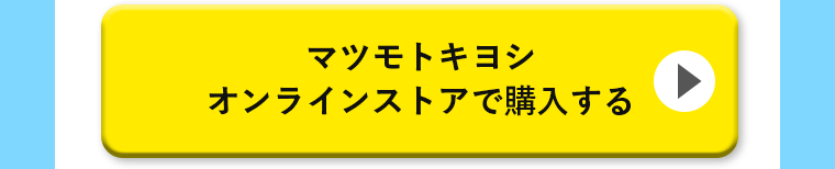 マツモトキヨシオンラインストアで購入する