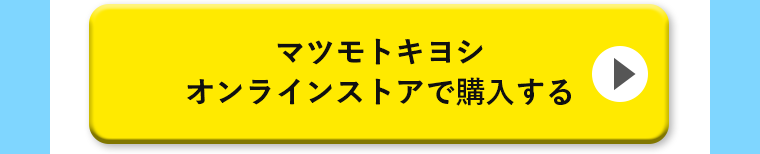 マツモトキヨシオンラインストアで購入する