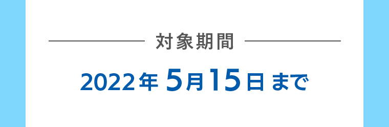 対象期間