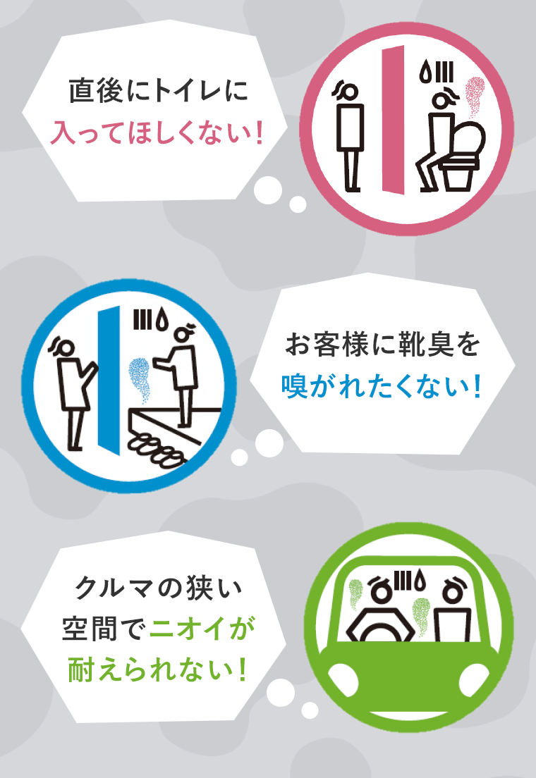 直後にトイレに入ってほしくない！お客様に靴臭を嗅がれたくない！クルマの狭い空間でニオイが耐えられない！