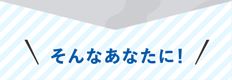 そんなあなたに！