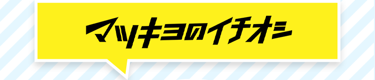 マツキヨのイチオシ
