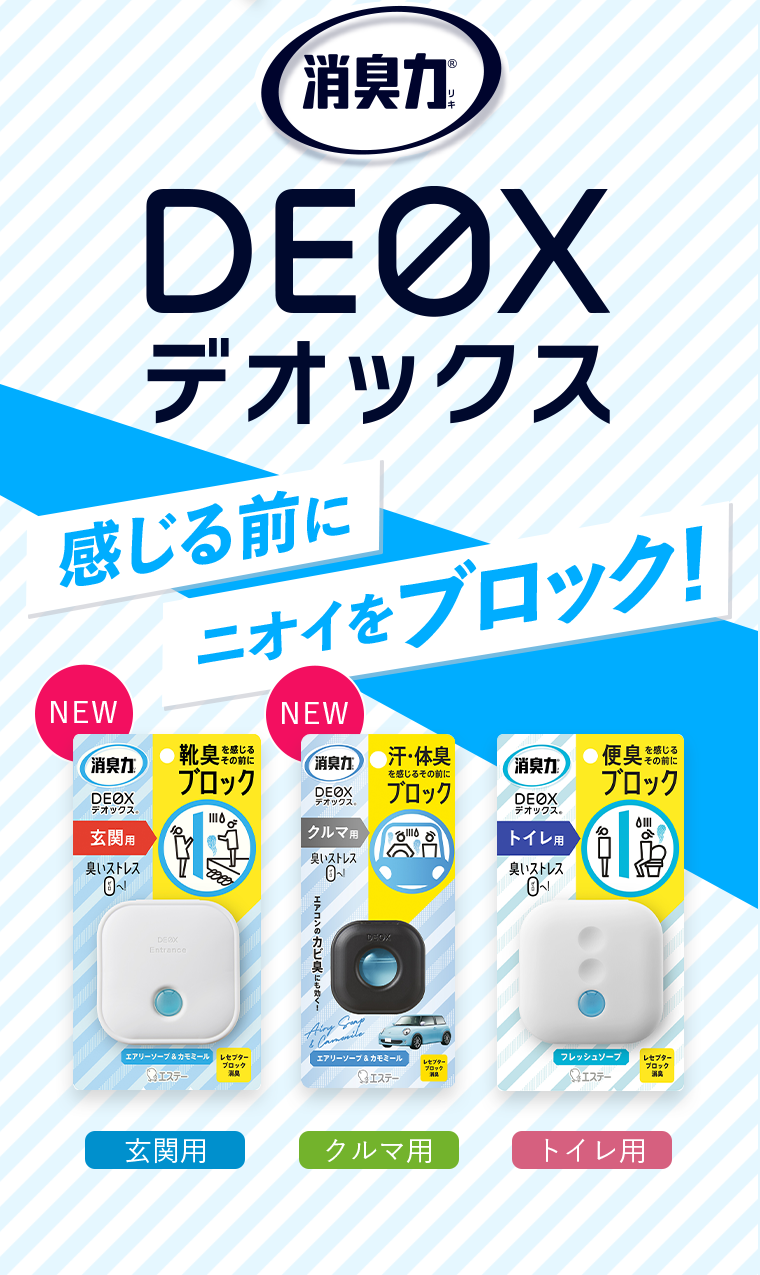 消臭力トイレ用DEOX 感じる前にニオイをブロック！