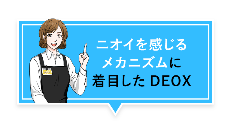 ニオイを感じるメカニズムに着目したDEOX