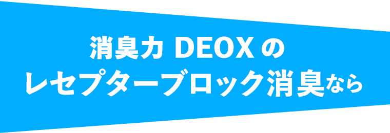 消臭力DEOXのレセプターブロック消臭なら