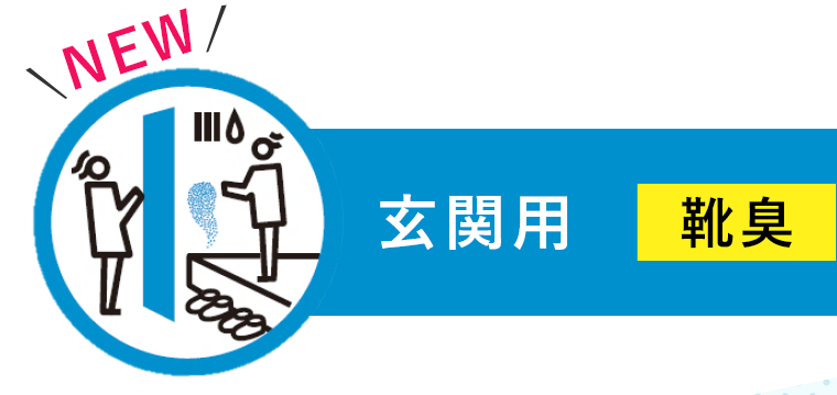 NEW 玄関用 靴臭