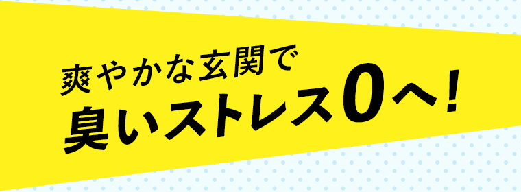 爽やかな玄関で臭いストレス0へ！