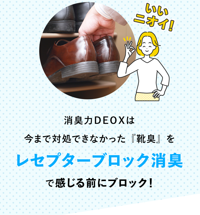 消臭力DEOXは今まで対処できなかった「靴臭」をレセプターブロック消臭で感じる前にブロック！