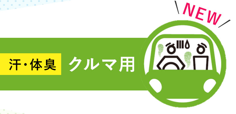 NEW 汗・体臭 クルマ用