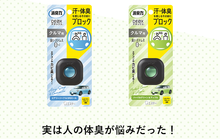 実は人の体臭が悩みだった！