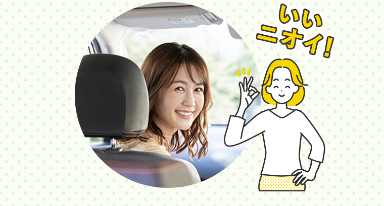 いいニオイ！